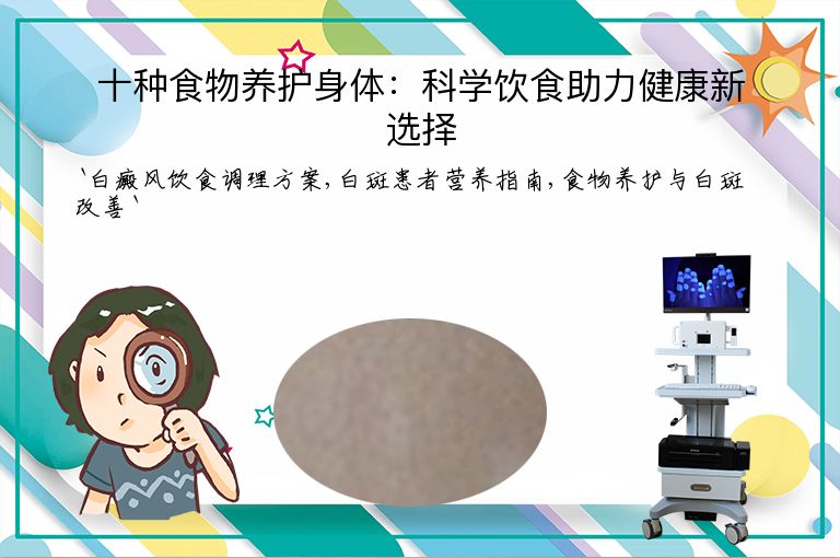 十种食物养护身体：科学饮食助力健康新选择