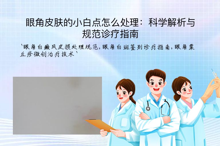 眼角皮肤的小白点怎么处理：科学解析与规范诊疗指南
