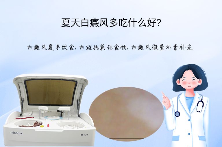 夏天白癜风多吃什么好？”