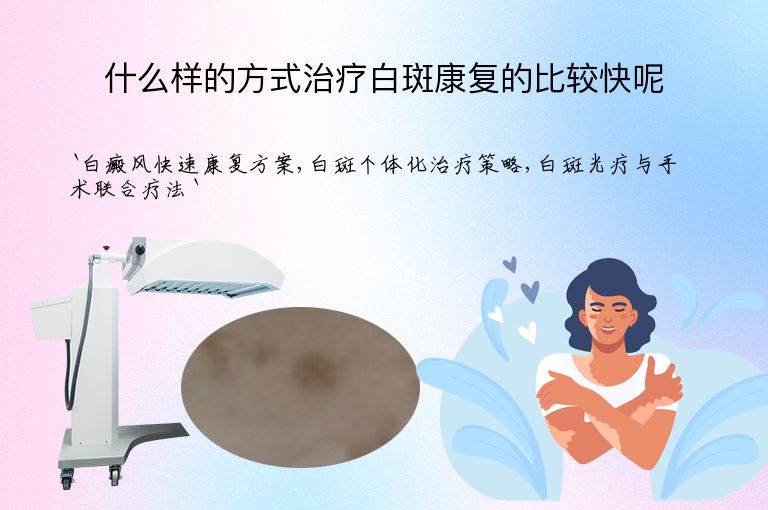 什么样的方式治疗白斑康复的比较快呢