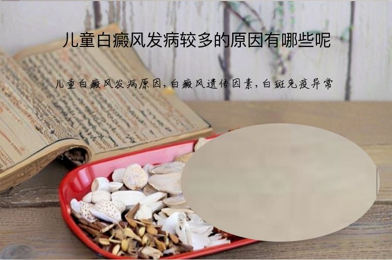 儿童白癜风发病较多的原因有哪些呢”