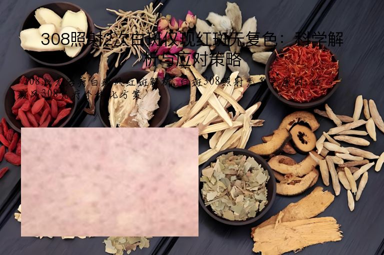 308照射2次白斑仅现红斑无复色:科学解析与应对策略”