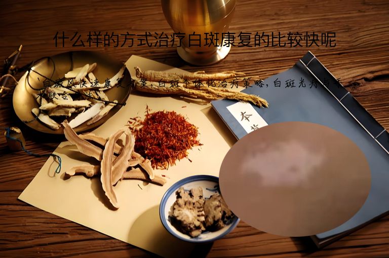 什么样的方式治疗白斑康复的比较快呢