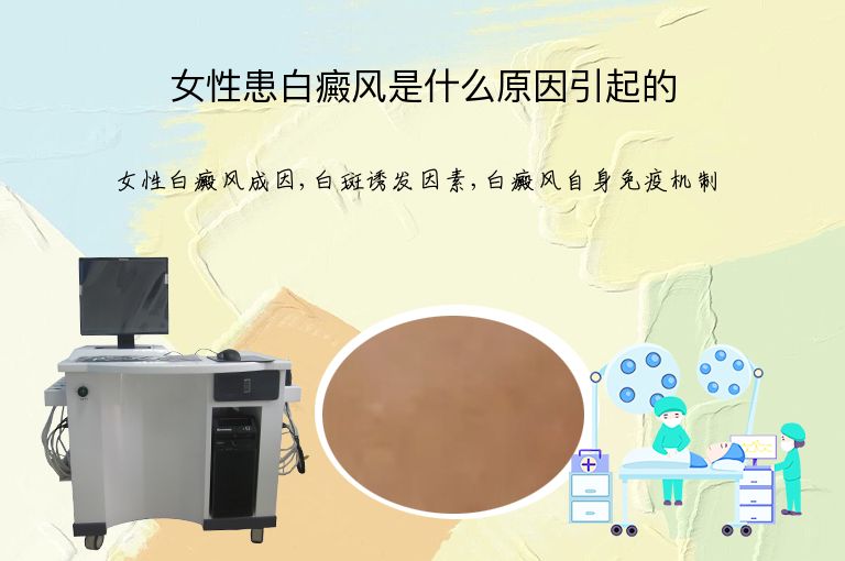 女性患白癜风是什么原因引起的”