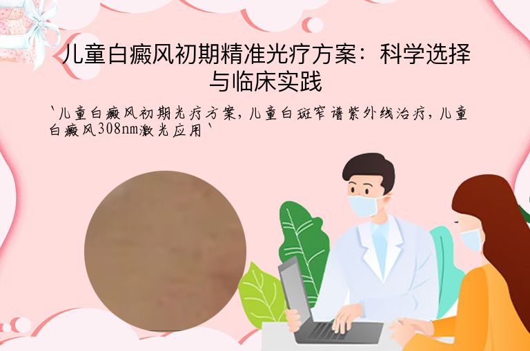 儿童白癜风初期精准光疗方案：科学选择与临床实践