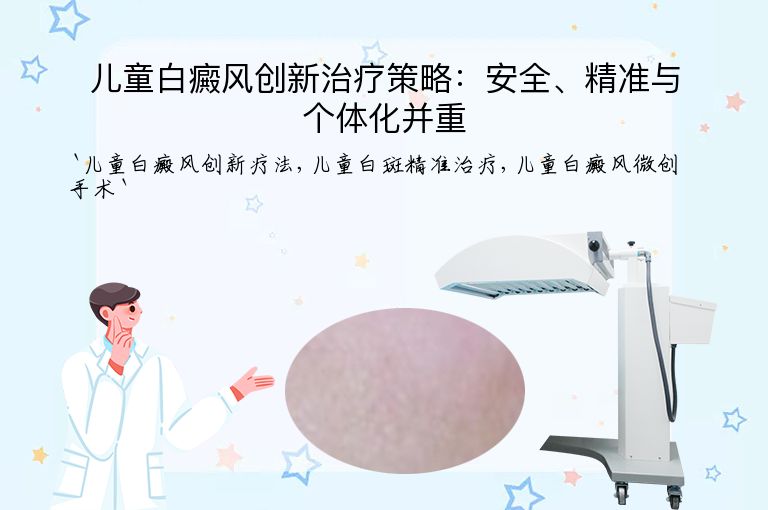 儿童白癜风创新治疗策略:安全、精准与个体化并重
