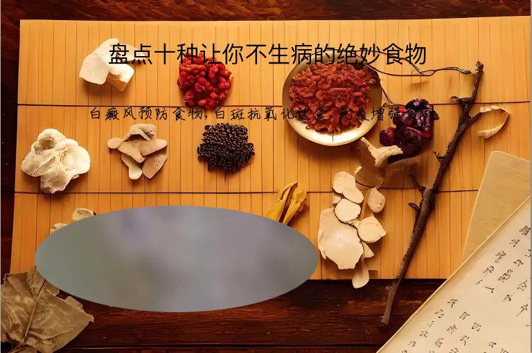 盘点十种让你不生病的绝妙食物”