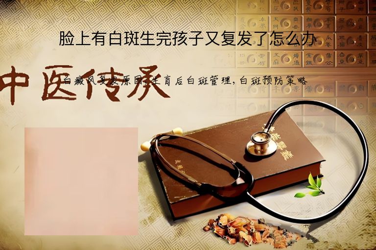 脸上有白斑生完孩子又复发了怎么办”