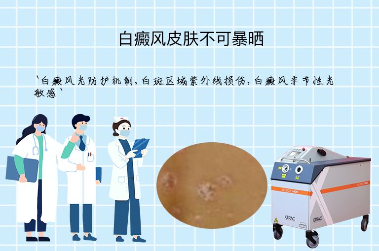白癜风皮肤不可暴晒