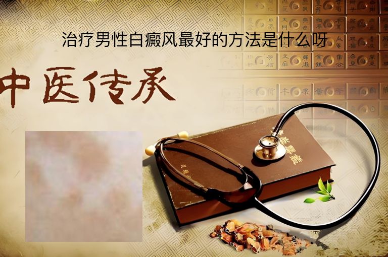治疗男性白癜风最好的方法是什么呀”