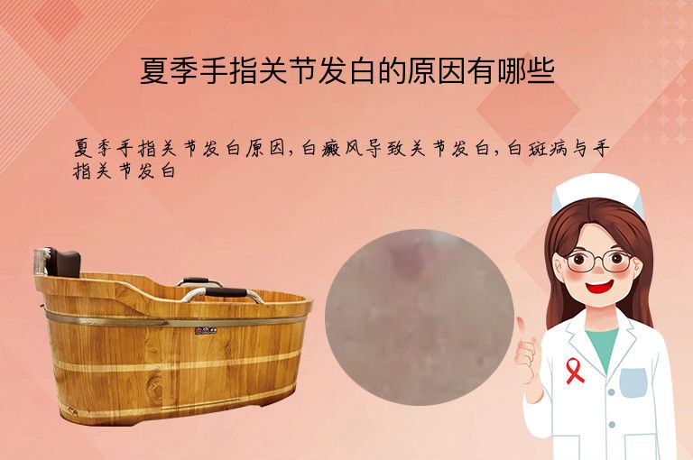夏季手指关节发白的原因有哪些”