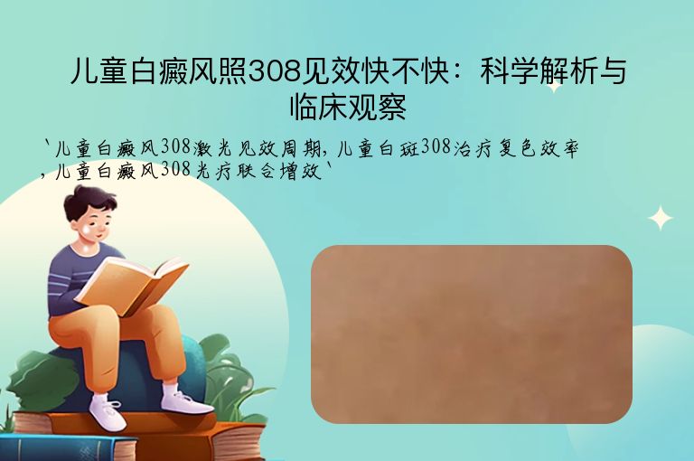 儿童白癜风照308见效快不快:科学解析与临床观察