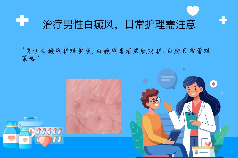 治疗男性白癜风，日常护理需注意
