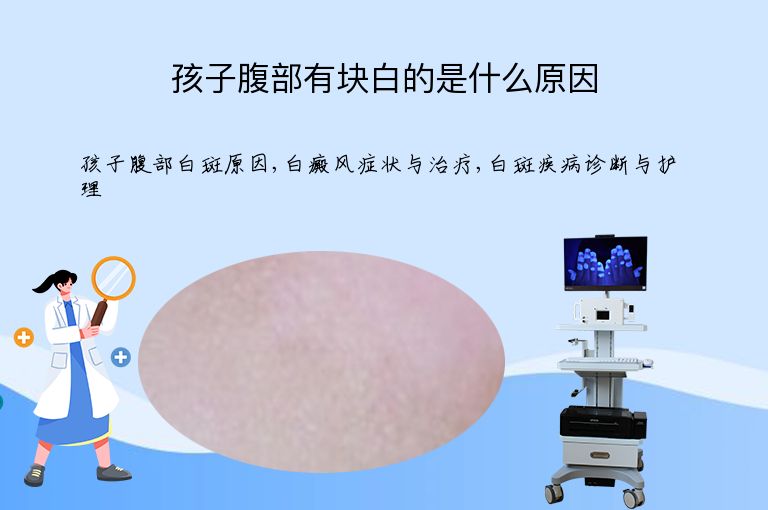 孩子腹部有块白的是什么原因”