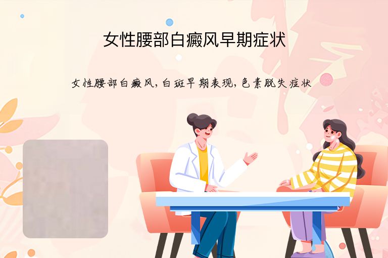 女性腰部白癜风早期症状”