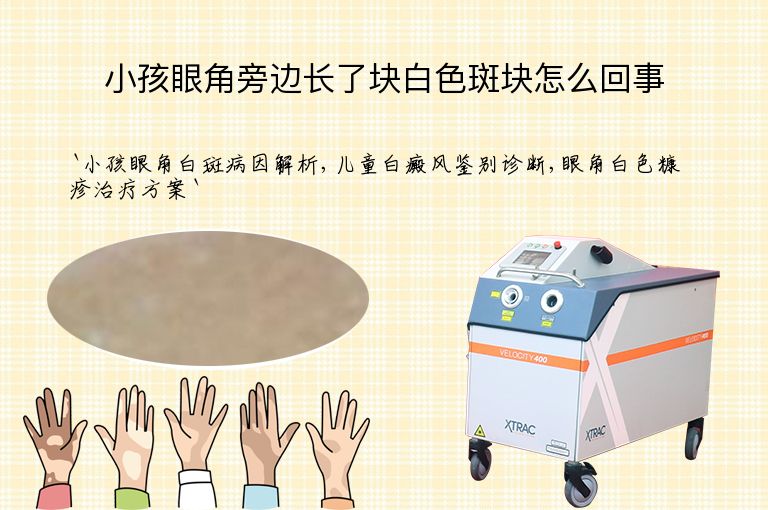 小孩眼角旁边长了块白色斑块怎么回事