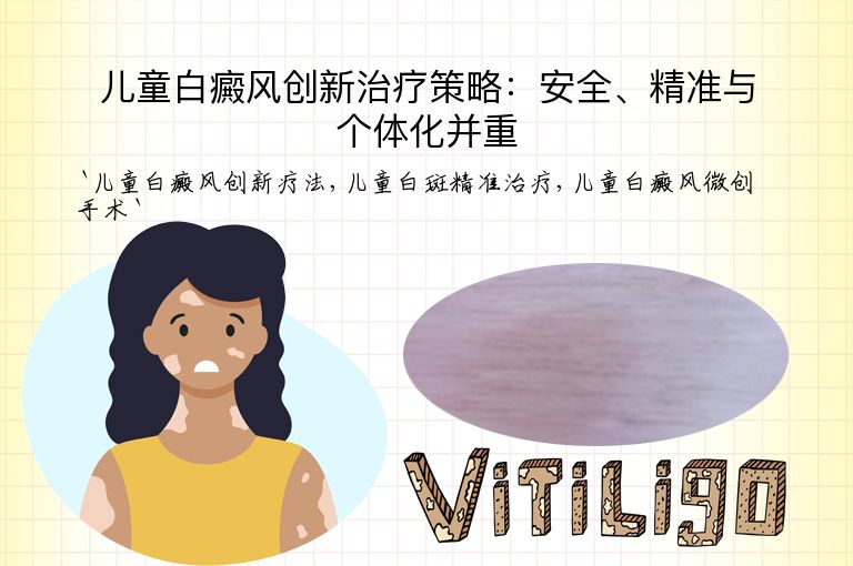 儿童白癜风创新治疗策略：安全、精准与个体化并重