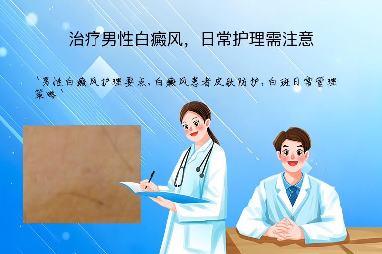 治疗男性白癜风,日常护理需注意