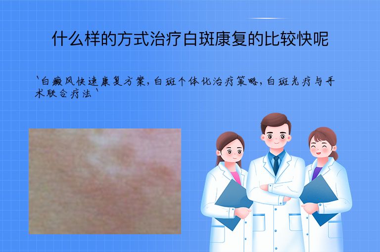 什么样的方式治疗白斑康复的比较快呢