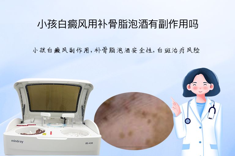 小孩白癜风用补骨脂泡酒有副作用吗”
