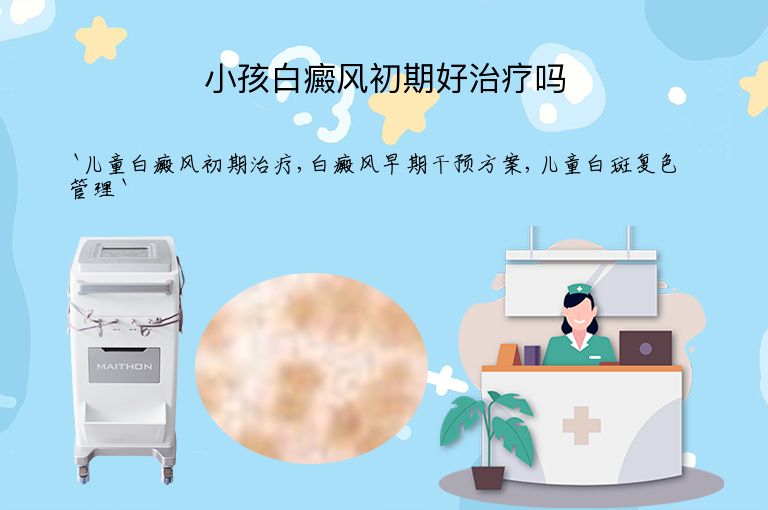 小孩白癜风初期好治疗吗