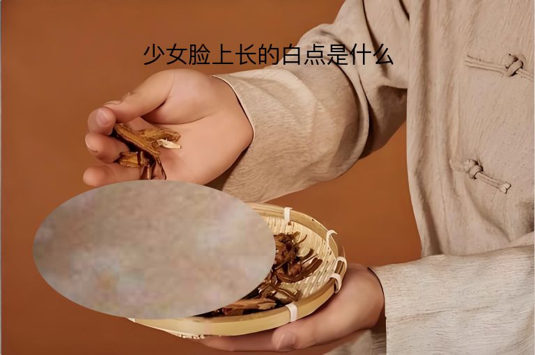 少女脸上长的白点是什么”