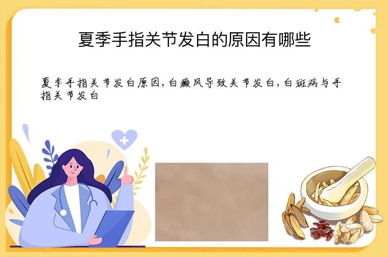 夏季手指关节发白的原因有哪些”