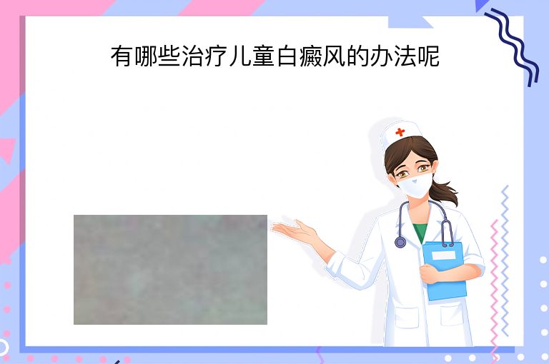 有哪些治疗儿童白癜风的办法呢”