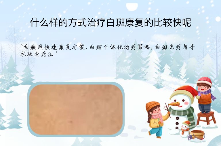 什么样的方式治疗白斑康复的比较快呢