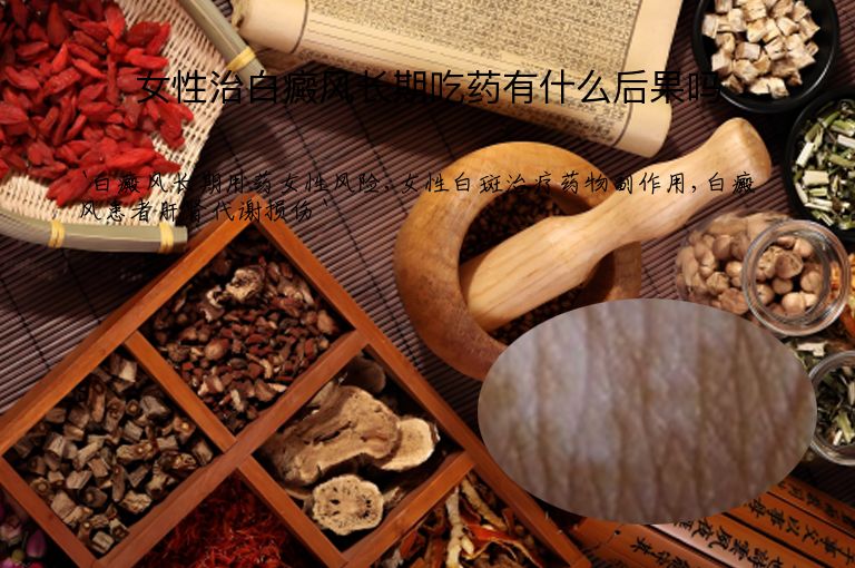 女性治白癜风长期吃药有什么后果吗”
