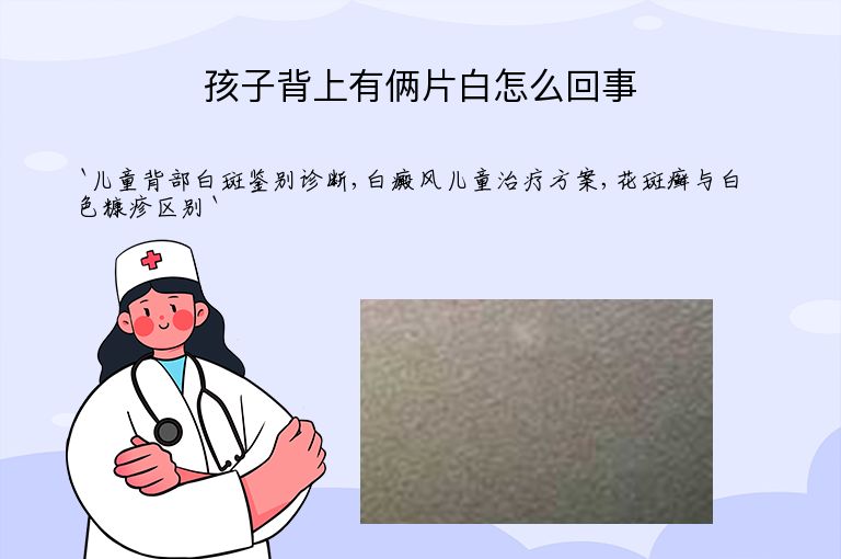 孩子背上有俩片白怎么回事