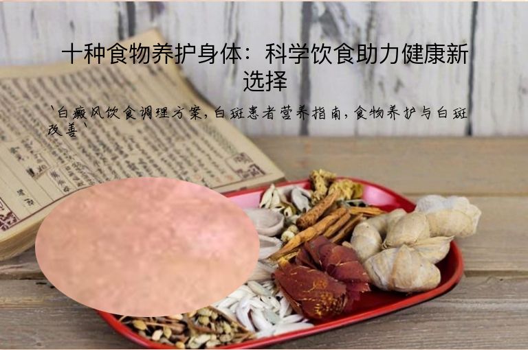 十种食物养护身体:科学饮食助力健康新选择