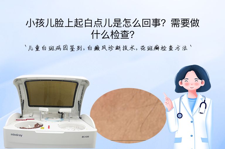 小孩儿脸上起白点儿是怎么回事？需要做什么检查？