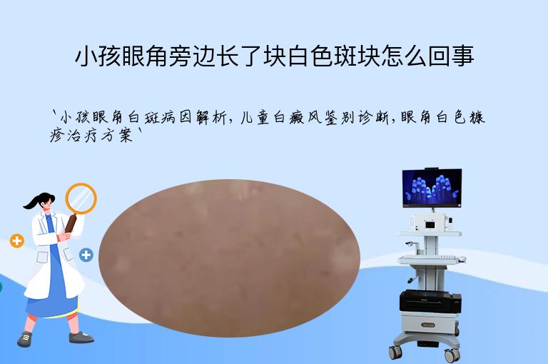 小孩眼角旁边长了块白色斑块怎么回事