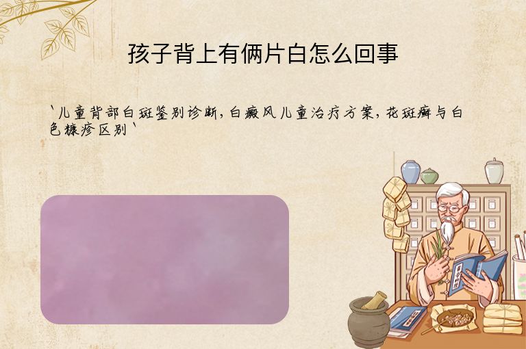 孩子背上有俩片白怎么回事