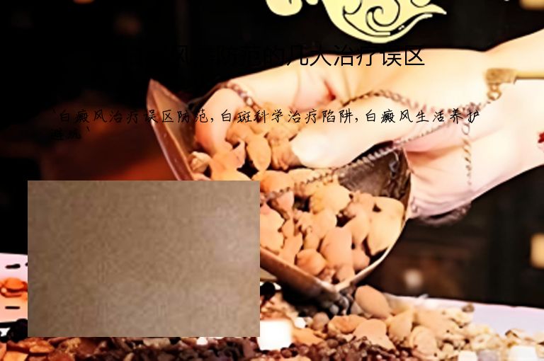 白殿风需防范的几大治疗误区”