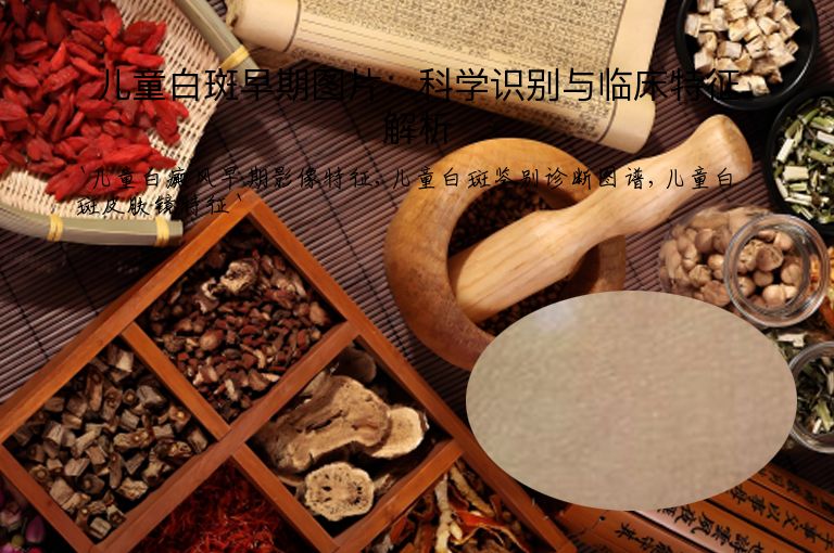 儿童白斑早期图片:科学识别与临床特征解析