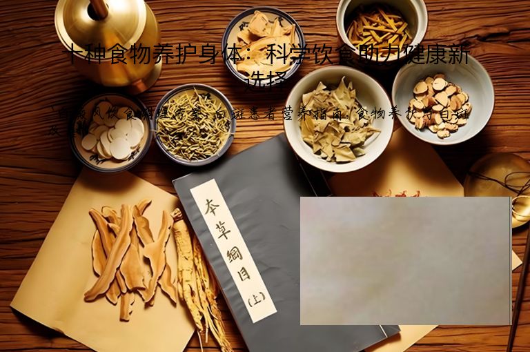 十种食物养护身体:科学饮食助力健康新选择