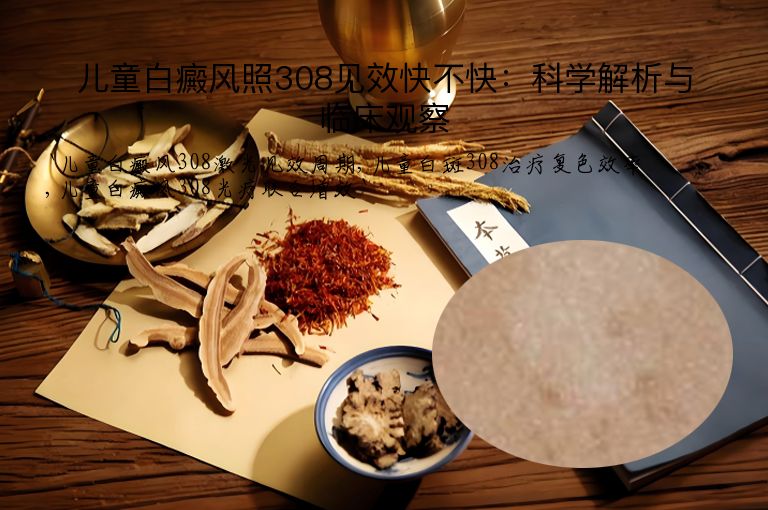 儿童白癜风照308见效快不快:科学解析与临床观察