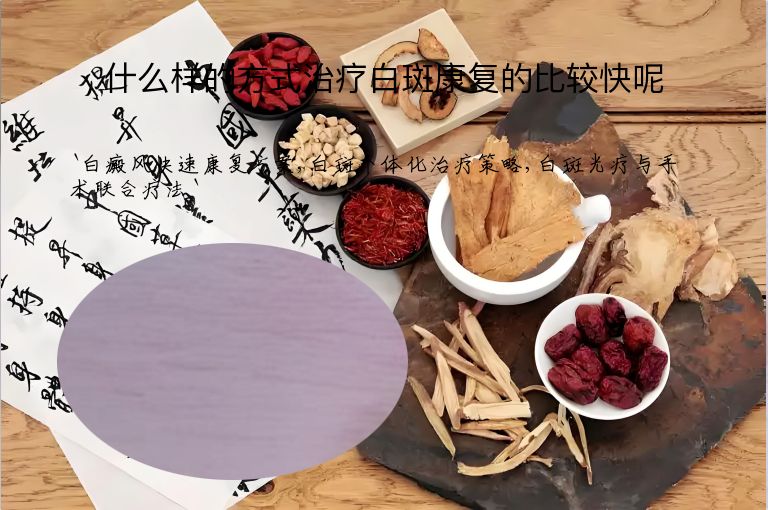 什么样的方式治疗白斑康复的比较快呢
