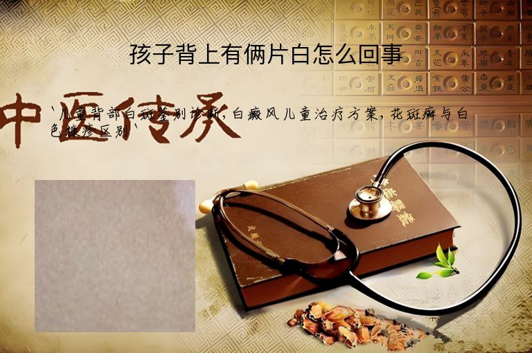 孩子背上有俩片白怎么回事