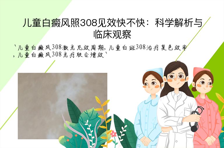 儿童白癜风照308见效快不快：科学解析与临床观察