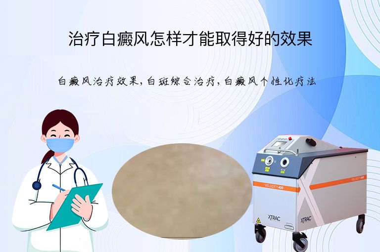 治疗白癜风怎样才能取得好的效果”