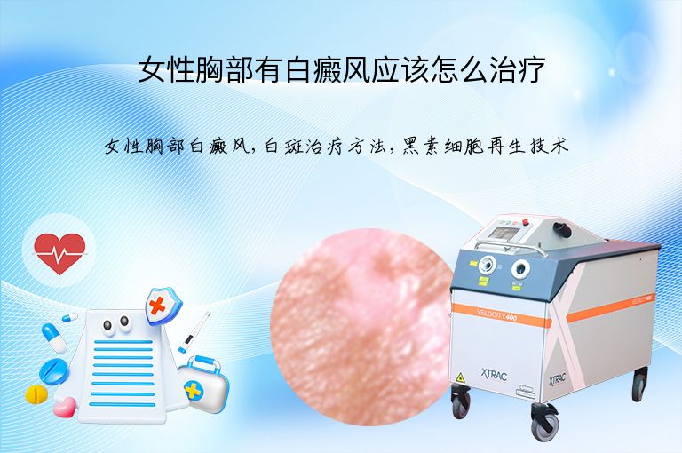 女性胸部有白癜风应该怎么治疗”