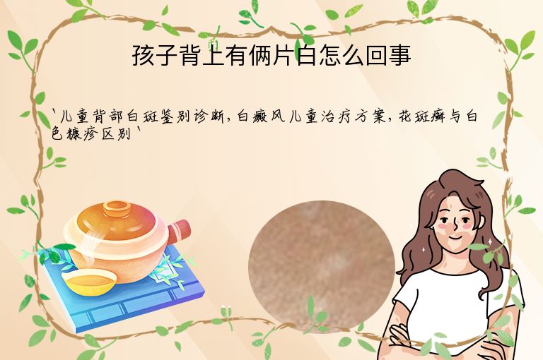 孩子背上有俩片白怎么回事