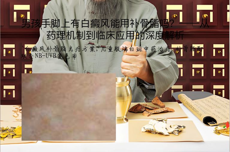 男孩手脚上有白癜风能用补骨脂吗？——从药理机制到临床应用的深度解析