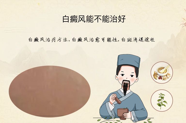 白癜风能不能治好”