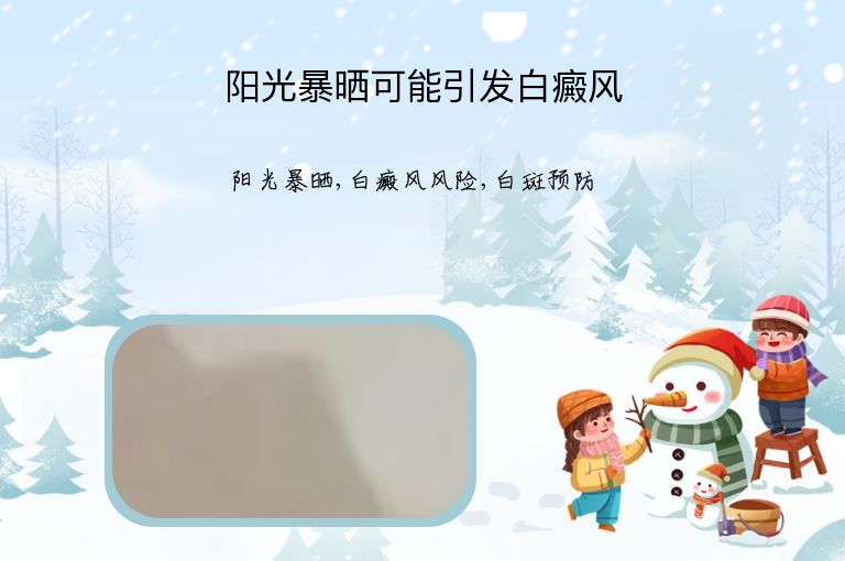 阳光暴晒可能引发白癜风”