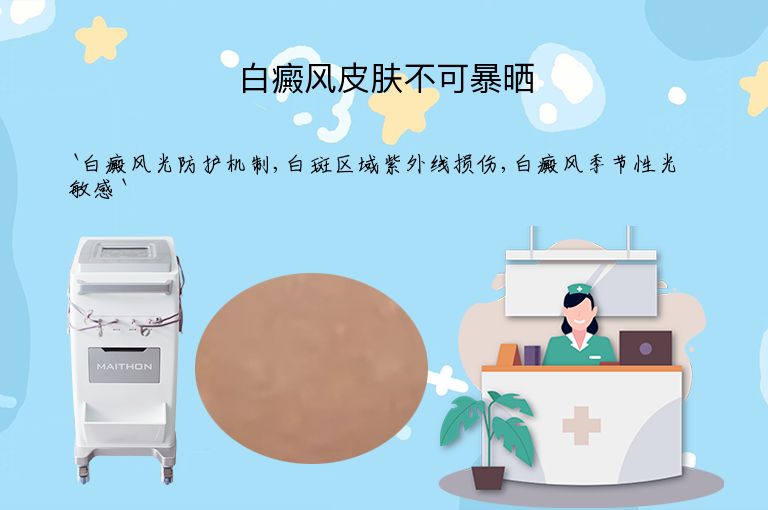 白癜风皮肤不可暴晒