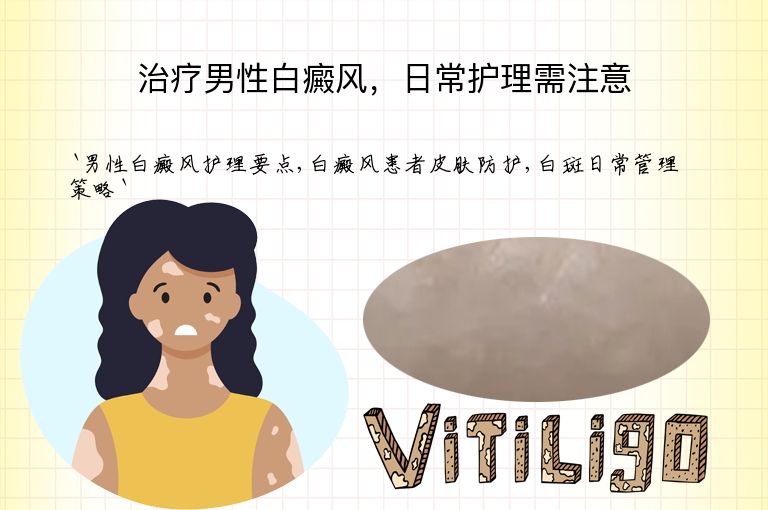 治疗男性白癜风，日常护理需注意